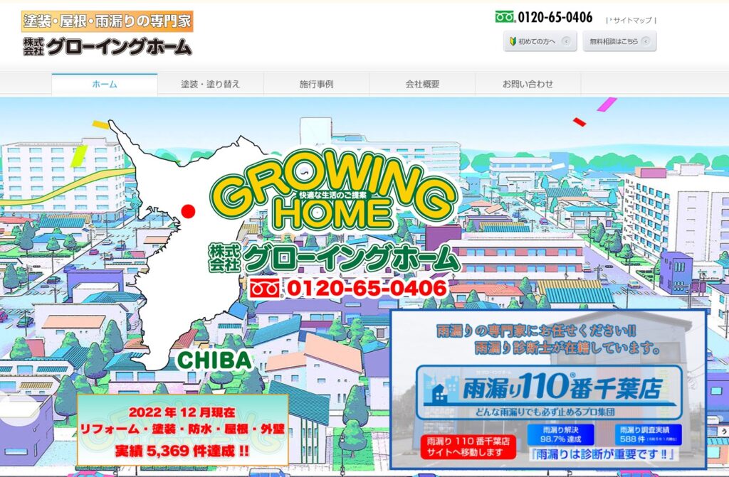 株式会社グローイングホームの口コミ評判（千葉市若葉区の屋根修理業者）