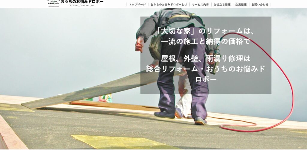 株式会社 総合リフォーム・おうちのお悩みドロボーの口コミ評判