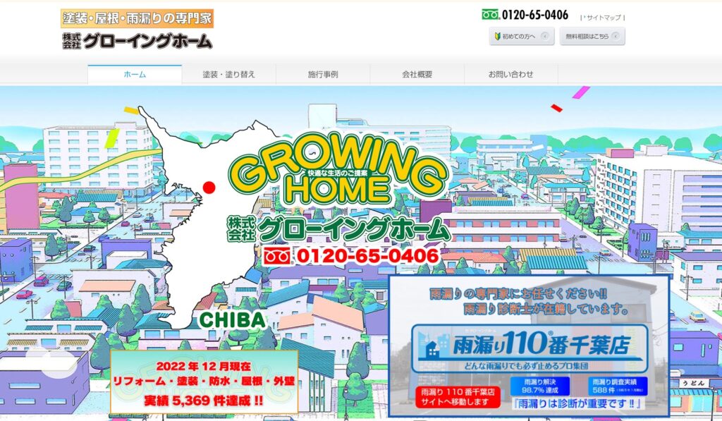 株式会社グローイングホームの口コミ評判（長生村の屋根修理業者）
