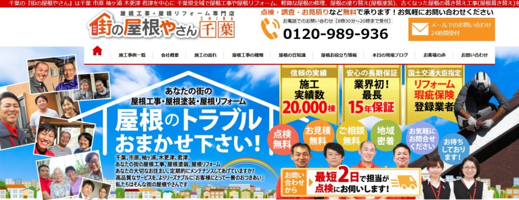 街の屋根やさん千葉の口コミ評判（木更津市の屋根修理業者）