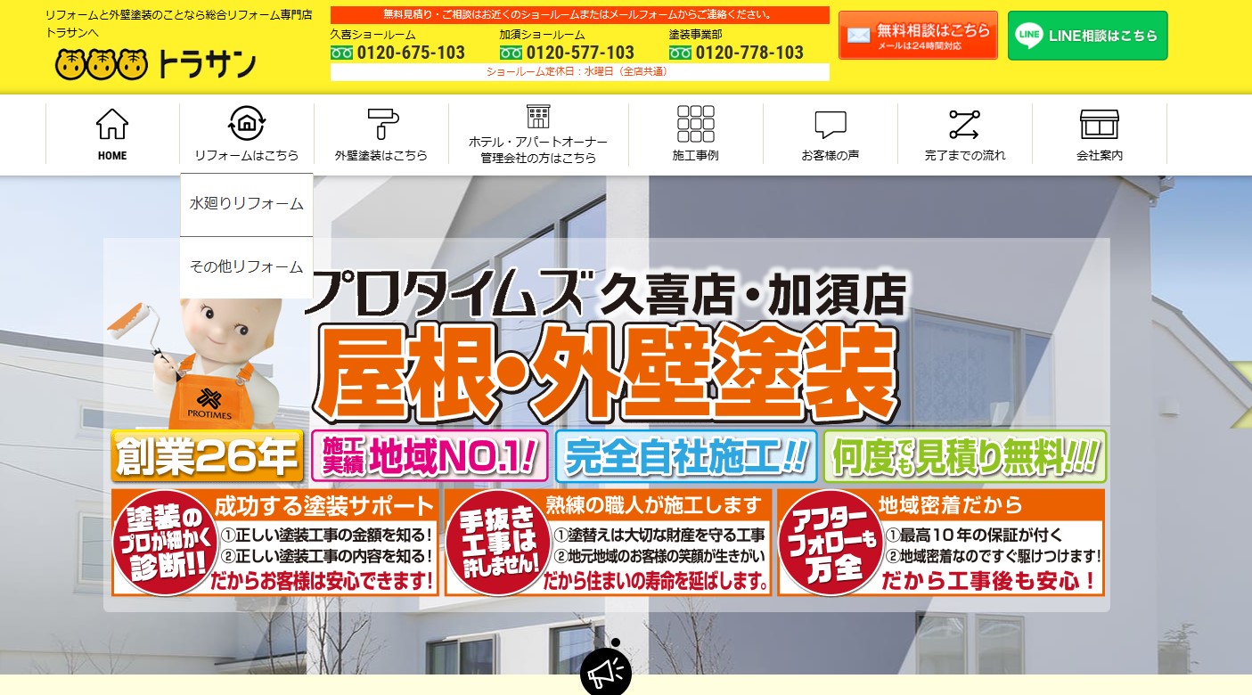 有限会社トラサン総合リフォーム専門店のメイン画像