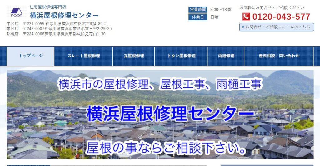 横浜屋根修理センター（運営：アースホーム合同会社）の口コミ評判
