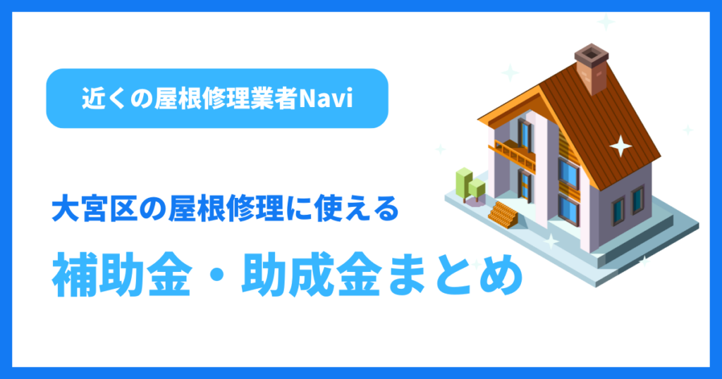 大宮区の屋根修理に使える補助金・助成金まとめ