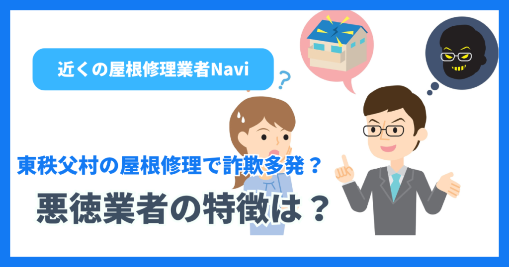 東秩父村の屋根修理で詐欺多発？悪徳業者の特徴は？
