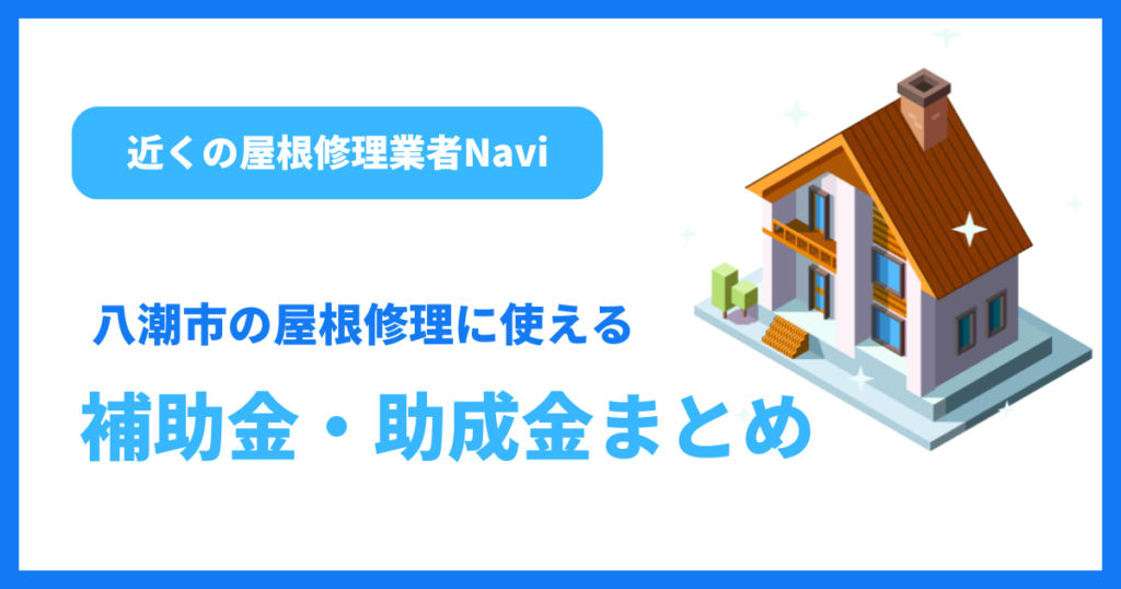 八潮市の屋根修理に使える補助金・助成金まとめ
