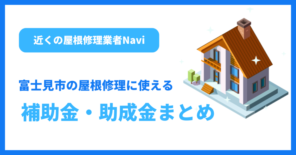 富士見市の屋根修理に使える補助金・助成金まとめ