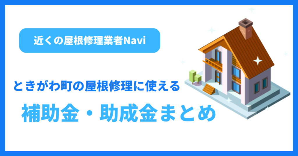 ときがわ町の屋根修理に使える補助金・助成金まとめ