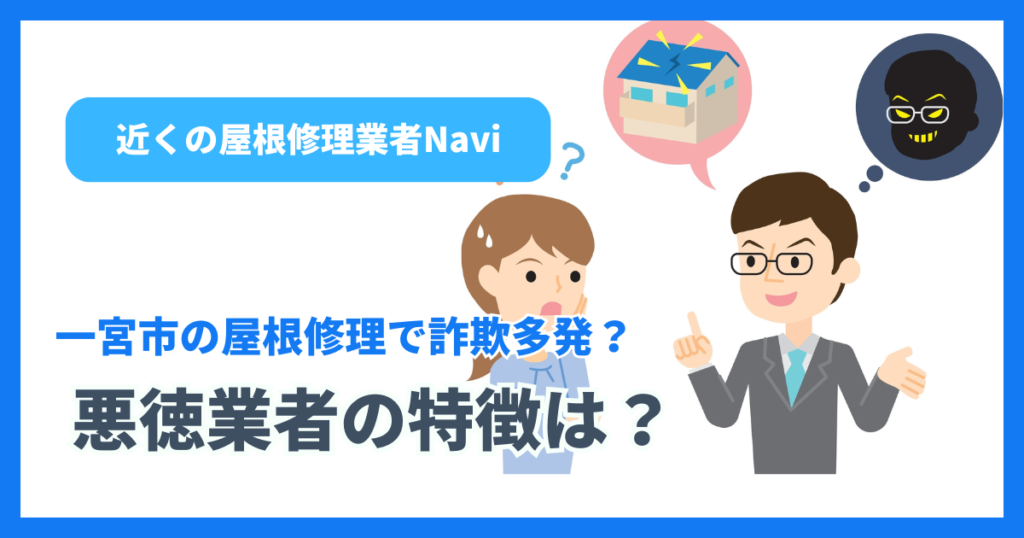 一宮市の屋根修理で詐欺多発？悪徳業者の特徴は？