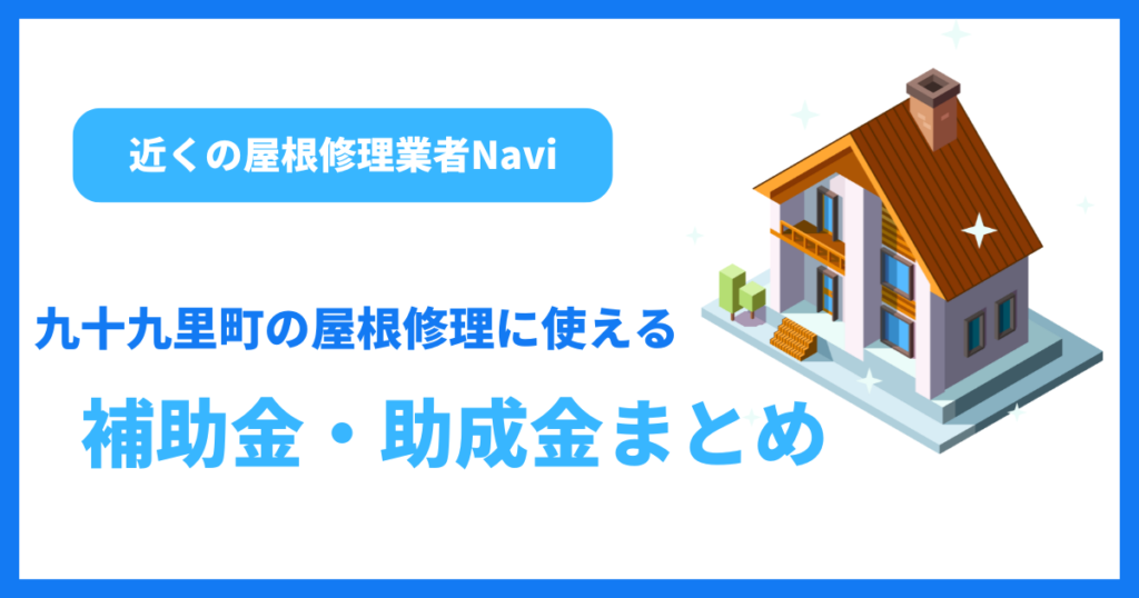 九十九里町の屋根修理に使える補助金・助成金まとめ