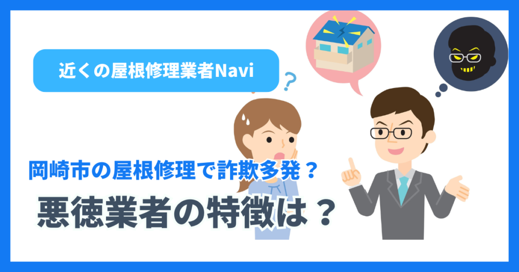 岡崎市の屋根修理で詐欺多発？悪徳業者の特徴は？