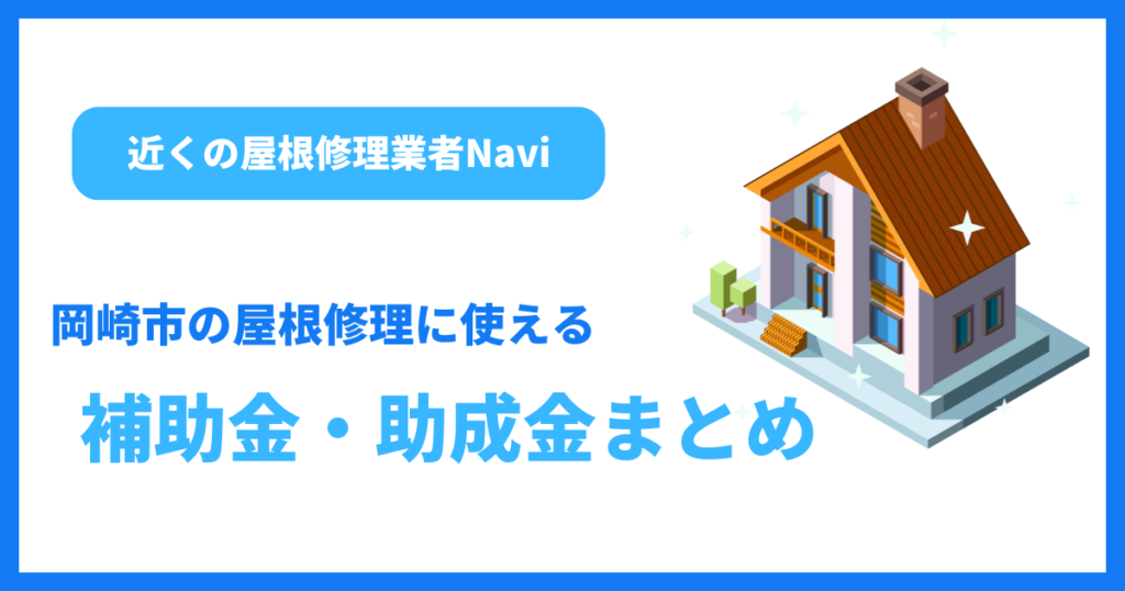 岡崎市の屋根修理に使える補助金・助成金まとめ