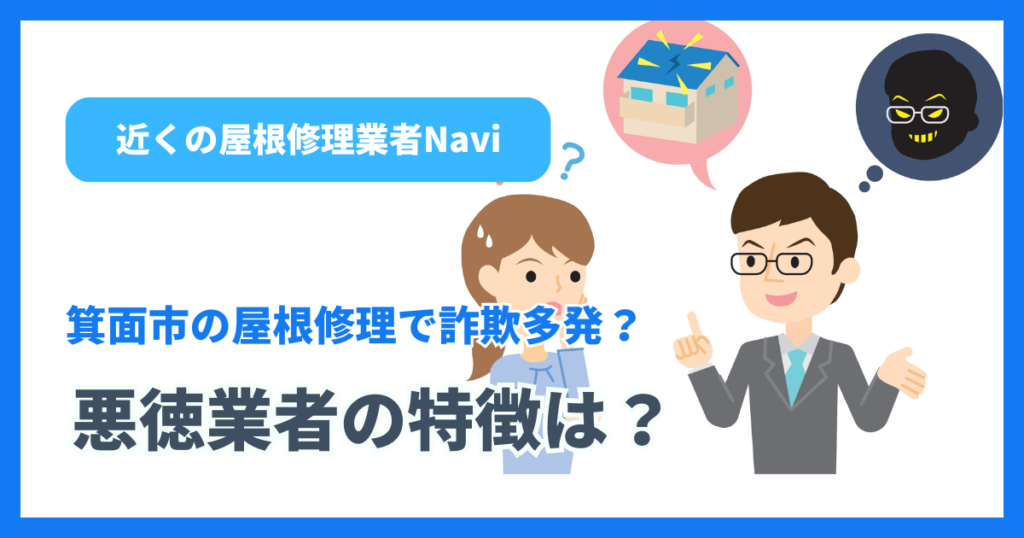 箕面市の屋根修理で詐欺多発?悪徳業者の特徴は?