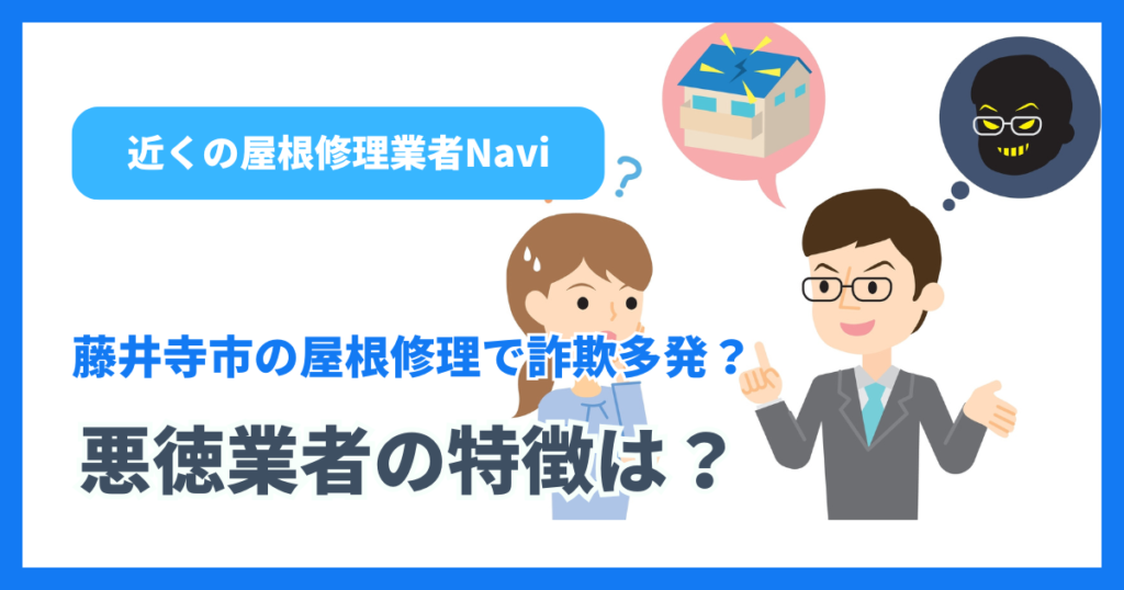 藤井寺市の屋根修理で詐欺多発?悪徳業者の特徴は?