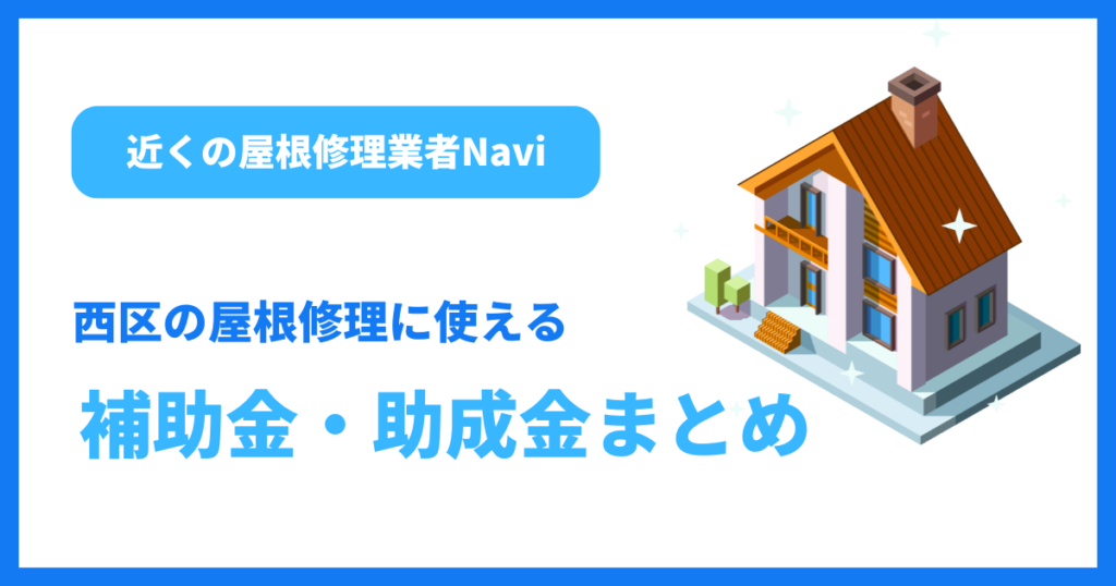 福岡市西区の屋根修理に使える補助金・助成金まとめ