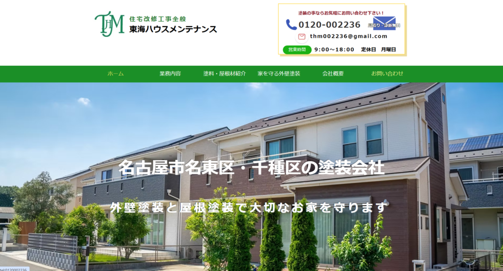 東海ハウスメンテナンスの口コミ評判