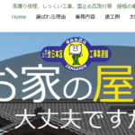 有限会社大沢瓦店の口コミ評判