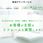 株式会社東海テクノサービス(クローバーリフォーム)の口コミ評判