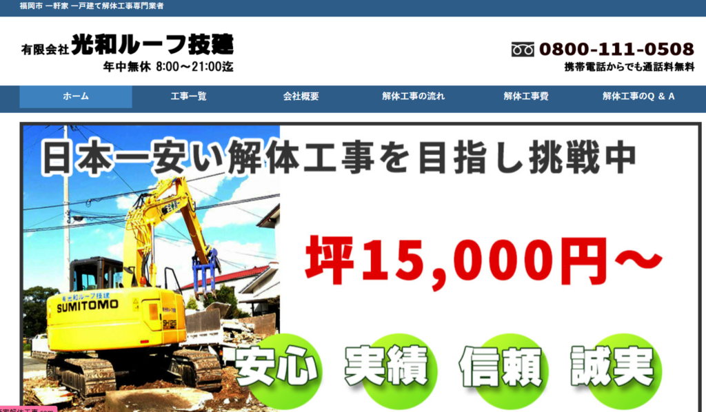 有限会社 光和ルーフ技建の口コミ評判