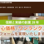 有限会社オーワキ東名古屋(オーワキリフォーム)の口コミ評判