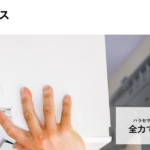 合同会社ハラセサービスの口コミ評判