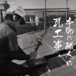 有限会社尾籠瓦工業の口コミ評判