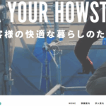株式会社HowStyleの口コミ評判