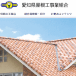 愛知県屋根工事業組合の口コミ評判