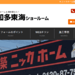 ニッカホーム 知多東海ショールームの口コミ評判
