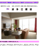 波多江建装の口コミ評判