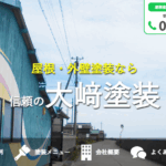 株式会社大﨑塗装の口コミ評判