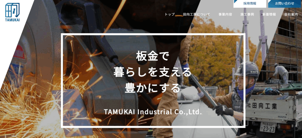有限会社田向工業の口コミ評判