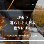有限会社田向工業の口コミ評判