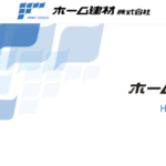ホーム建材株式会社の口コミ評判