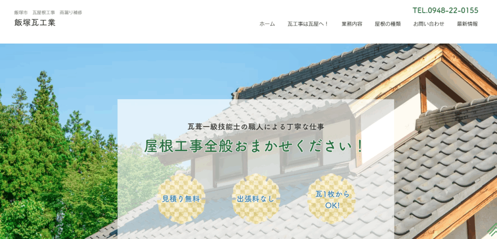 飯塚瓦工業の口コミ評判