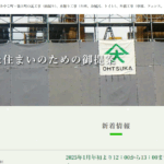 株式会社大塚建材店の口コミ評判