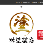 林塗装店の口コミ評判