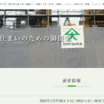 株式会社大塚建材店の口コミ評判