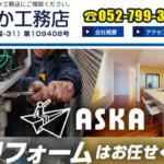 株式会社あすか工務店の口コミ評判
