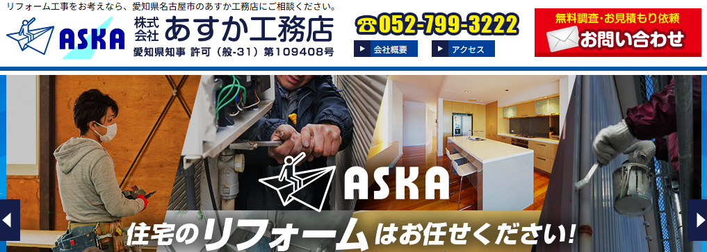 株式会社あすか工務店の口コミ評判