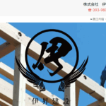 株式会社伊昇建設の口コミ評判