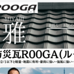 住みたかルーフ(株式会社 住みたか)の口コミ評判