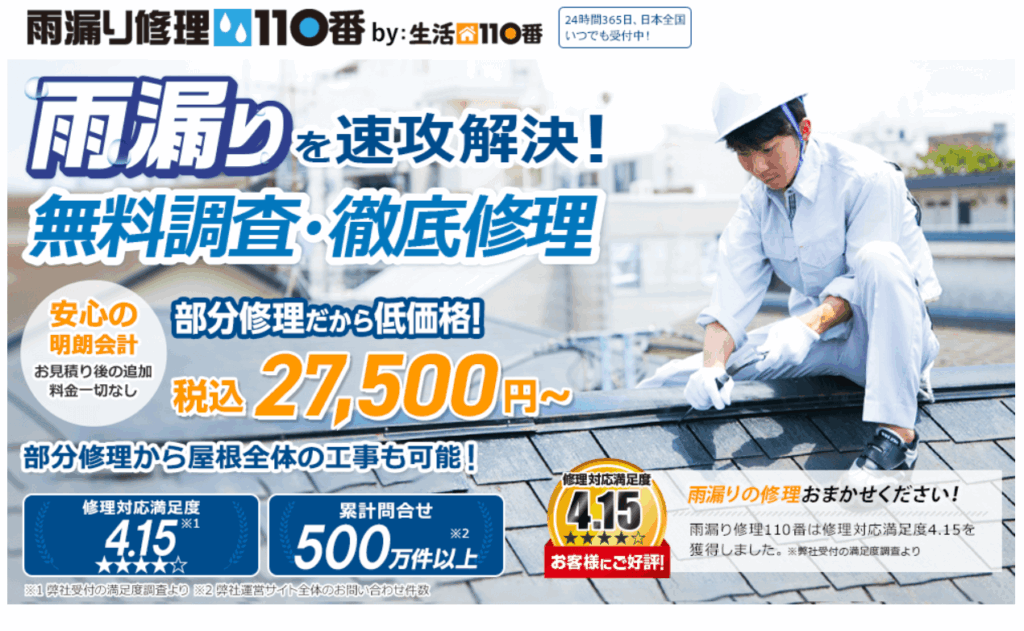 雨漏り修理110番（シェアリングテクノロジー株式会社）の口コミ評判