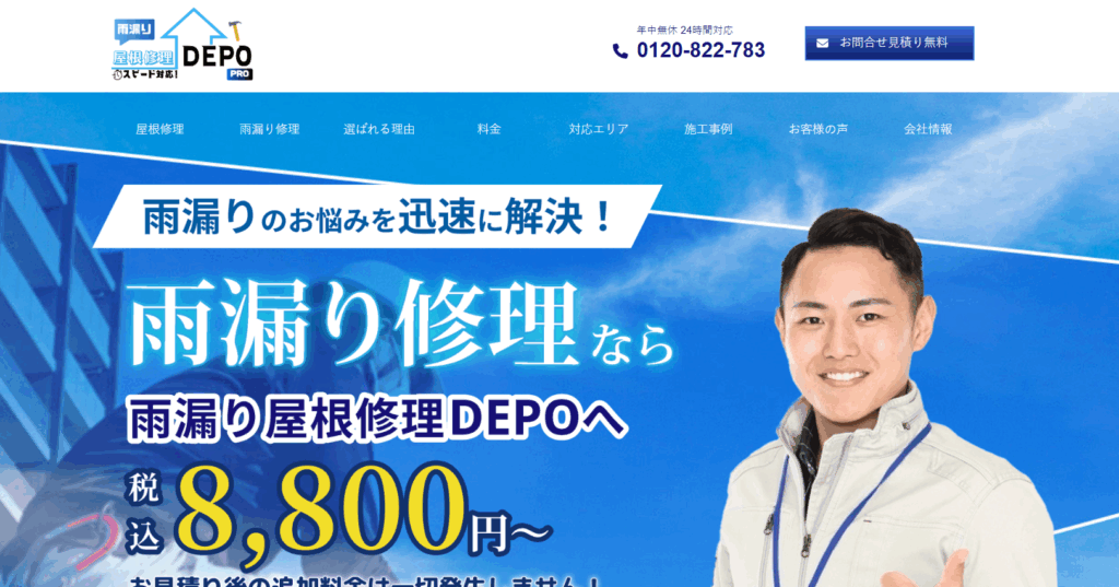 雨漏り屋根修理DEPOの口コミ評判