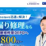 雨漏り屋根修理DEPOの口コミ評判