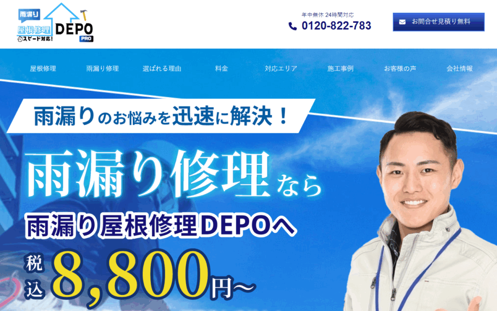 雨漏り屋根修理DEPOの口コミ評判