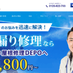 雨漏り屋根修理DEPOの口コミ評判