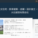 有限会社大石建設の口コミ評判