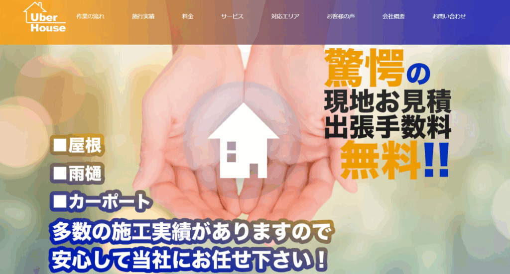 UberHOUSEの口コミ評判