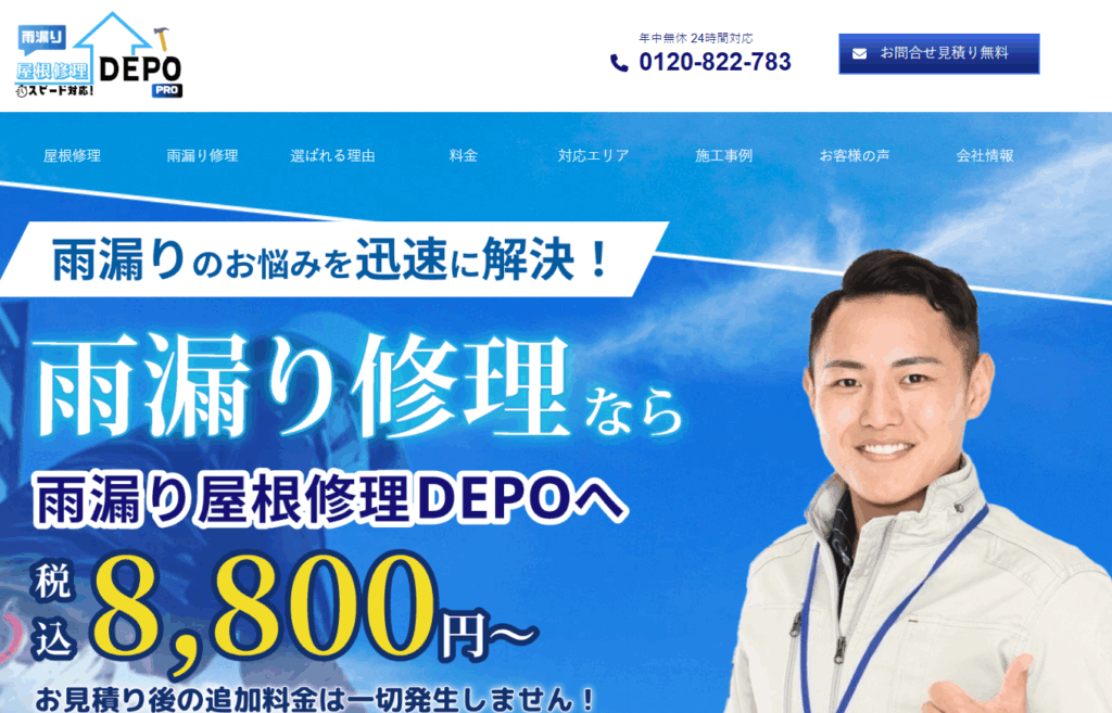 雨漏り屋根修理DEPOの口コミ評判