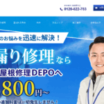 雨漏り屋根修理DEPOの口コミ評判